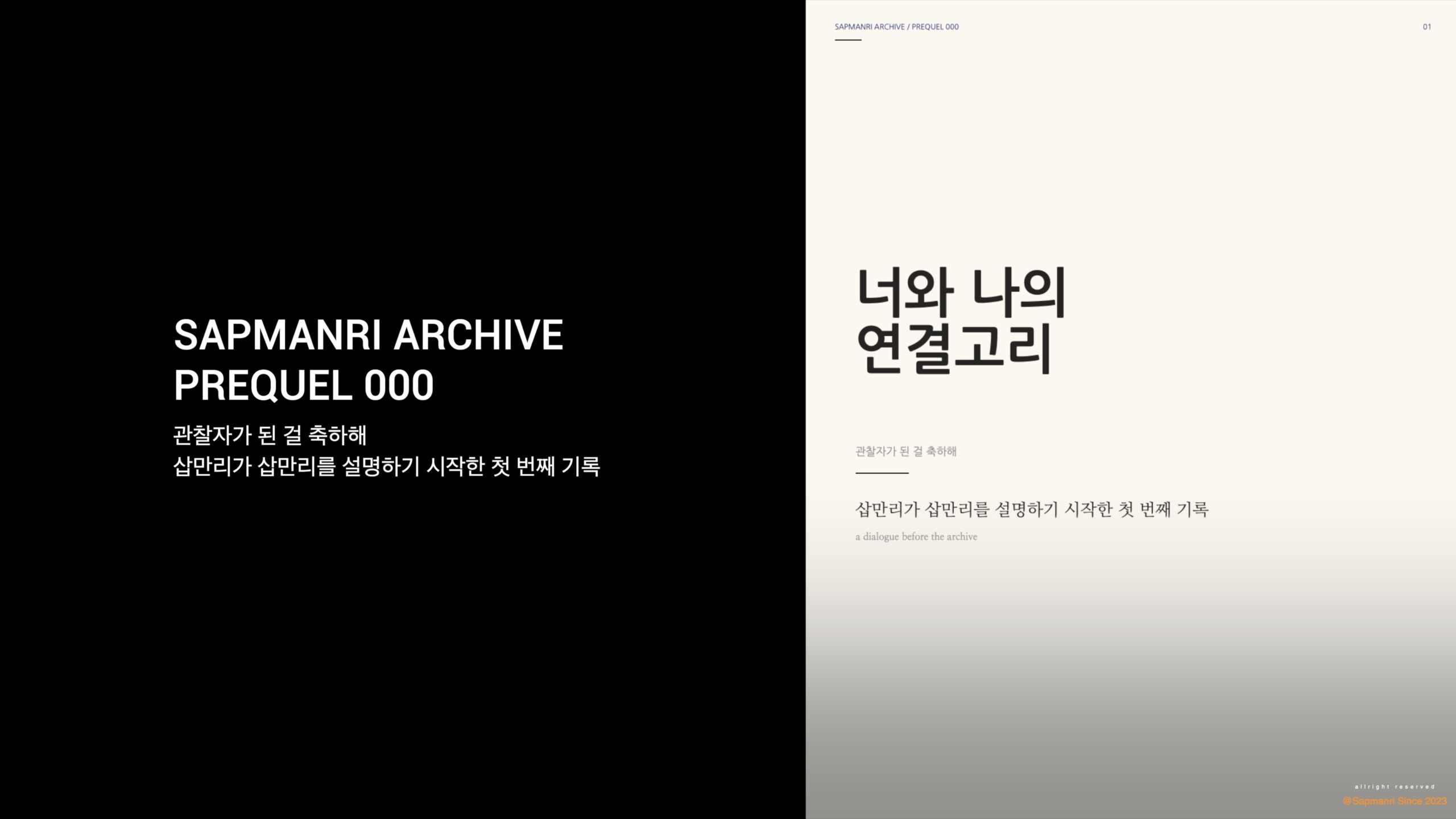 An open SAPMANRI ARCHIVE PREQUEL 000 spread titled in Korean, with black pages, white type, and a line drawing.